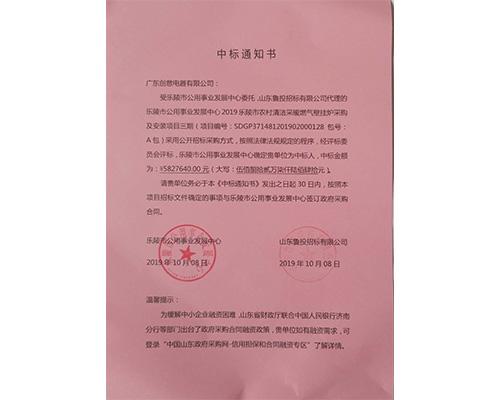 2019年樂陵市中標(biāo)通知書