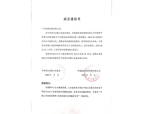 2020年寧津縣長(zhǎng)官鎮(zhèn)中標(biāo)通知書(shū)