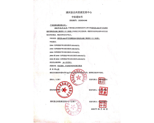 2020清河中標通知書