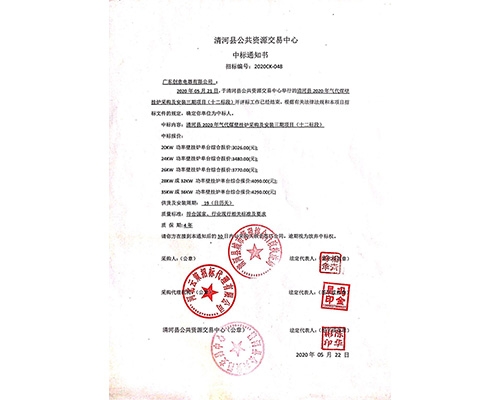 2020清河中標(biāo)通知書(shū)